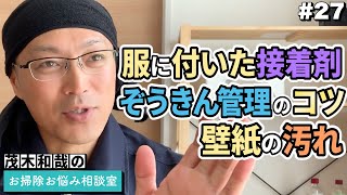 服に付いた瞬間接着剤の落とし、拭き掃除で使ったぞうきんをキレイに管理する管理のコツ、給気口の壁紙の汚れの落とし方