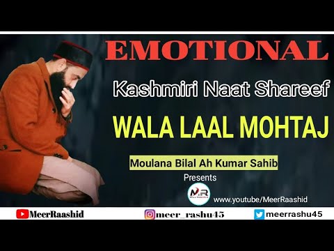 WALA LAAL MOHTAJ  EMOTIONAL KASHMIRI NAAT SHAREEF  Moulana Bilal Ah Kumar Sahib Al Kausar Records