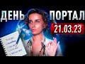 От этого дня зависят следующие 6 месяцев.. Сделай эту практику в переход..