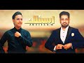 اصيل ابوبكر و عصام ابوهدال - جديد 2024 ابسئلك Exclusive video clip