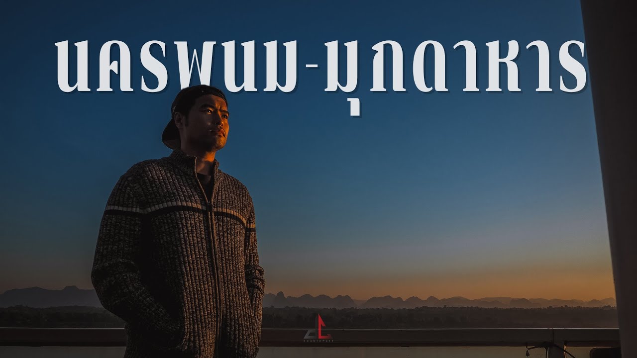 ขับรถเที่ยว มุกดาหาร-นครพนม : สองเมือง สองสไตล์ริมแม่น้ำโขง เมืองที่มีความสุขที่สุดในประเทศไทย