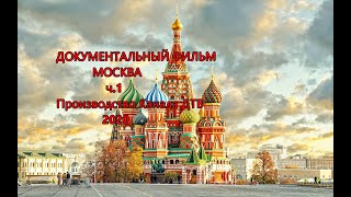 Москва / Документальный Фильм От Канала Дтв / Ч.1. / Ленин Только У Нас / 2020 / 4K