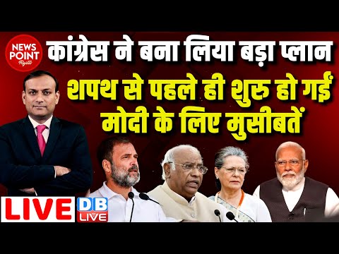 #dblive News Point Rajiv :शपथ से पहले ही शुरु हो गईं मोदी के लिए मुसीबतें | Rahul Gandhi | Sonia |