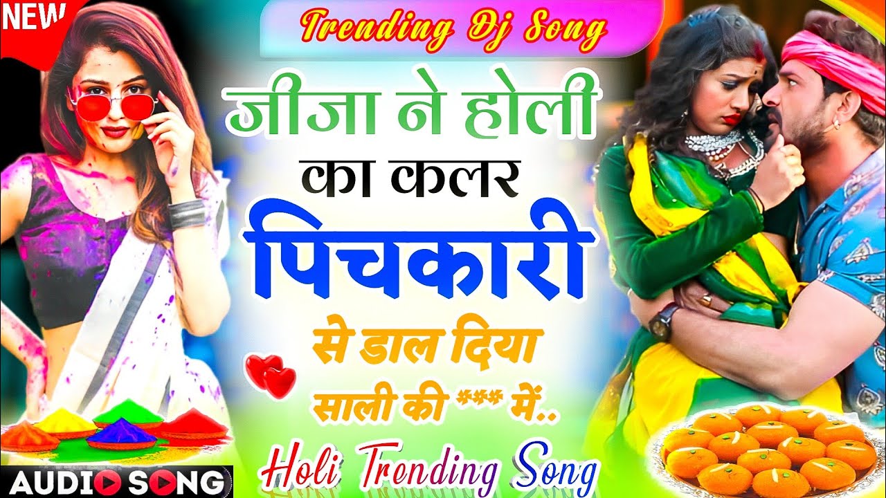 होली ट्रेडिंग सोंग 2026 | जीजा ने होली का कलर डाल दिया साली की ** में मीणा गीत 2026 | Holi Dj Song