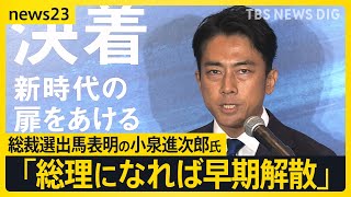 「総理になれば早期解散」総裁選出馬表明の小泉進次郎氏　解雇規制見直しを強調　立憲・野田元総理「論戦したくない人ほど早く解散するのでは？」【news23】｜TBS NEWS DIG