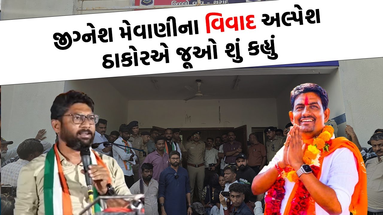 Jignesh Mevani ના પોલીસના પટ્ટા ઉતારવા વાળા નિવેદન પર Alpesh Thakor એ આવુ કહ્યું