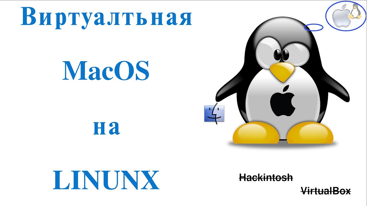 Linux установить mac. Linux установить mac