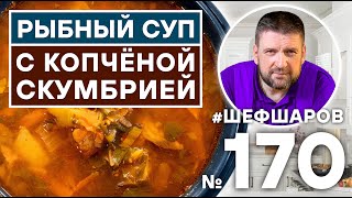 СУП С КОПЧЕНОЙ СКУМБРИЕЙ | РЫБНЫЙ СУП