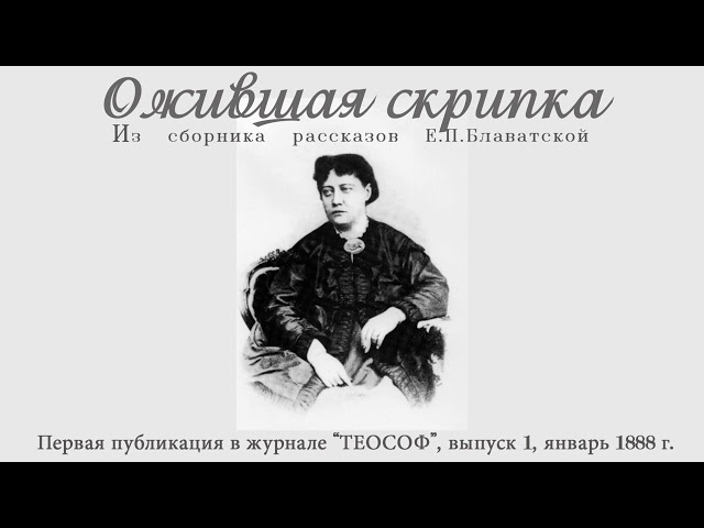 ОЖИВШАЯ СКРИПКА (Блаватская Елена Петровна)