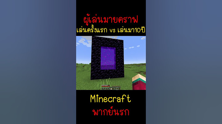 เมื่อคุณเล่น ครั้งแรก กับ เล่นมา 10 ปี... | Minecraft #minecraft #มายคราฟ #fypシ #minecraftmemes #ตลก