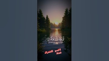 #سورة الاخلاص#قران_كريم #راحة_نفسية