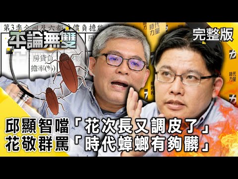 居住正義政策互槓 邱顯智噹「花次長又調皮了」 花敬群罵「時代蟑螂有夠髒」！【平論無雙】完整版 2021.01.06 黃暐瀚 高嘉瑜 尚毅夫 盧燕俐