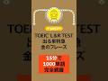 【part2】 10本のショートで約15分で一冊が周回出来ます。#toeic #英語学習 #金フレ