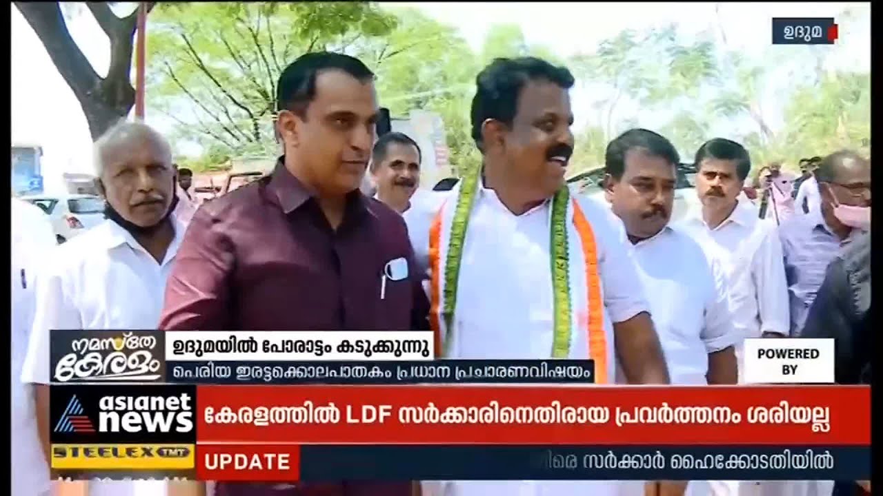 ഉദുമയിൽ പ്രതീക്ഷവെച്ച്  യുഡിഎഫ്; ആത്മവിശ്വാസത്തോടെ എൽഡിഎഫ് | UDF and LDF for Uduma