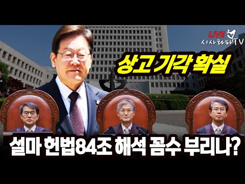 [주요 심층분석] - <strong>5월1일</strong> 공직선거법 &amp;quot;상고 기각 확실&amp;quot; 예측하지만, 헌법 84조 해석의 꼼수가 남아있다.