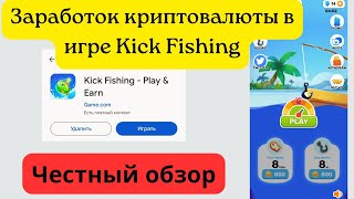 Заработок криптовалюты в игре Kick Fishing. Честный обзор.