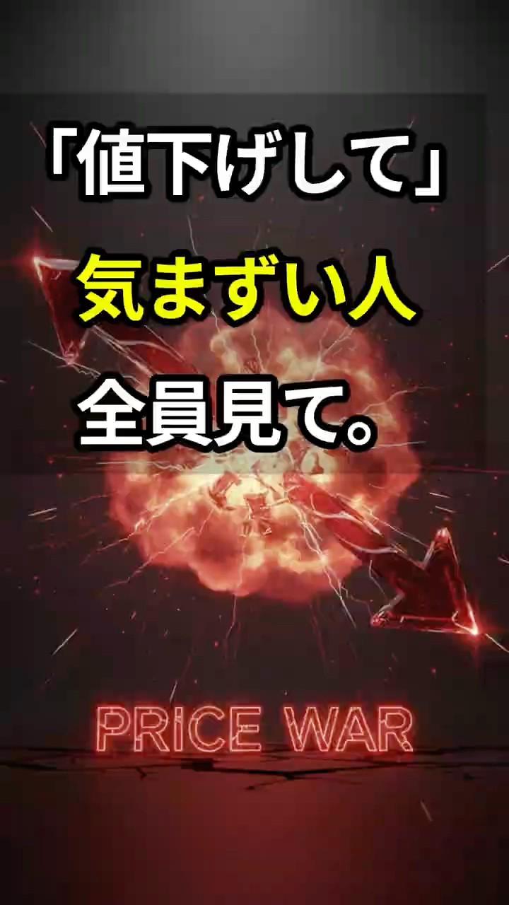 「値下げして」が気まずい人、全員見て