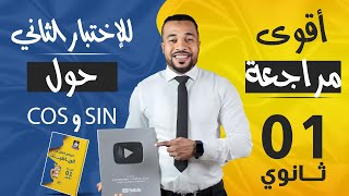 أقوى مراجعة للإختبار الثاني حول sin و cos للسنة أولى ثانوي 🎁