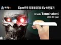 3D pen 으로 Terminator Rev-9 터미네이터 만들기[아라티비]