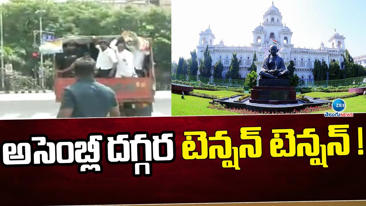 అసెంబ్లీ ముట్టడికి NSUI యత్నం | High Tension Near The Assembly | NSUI | ZEE Telugu News