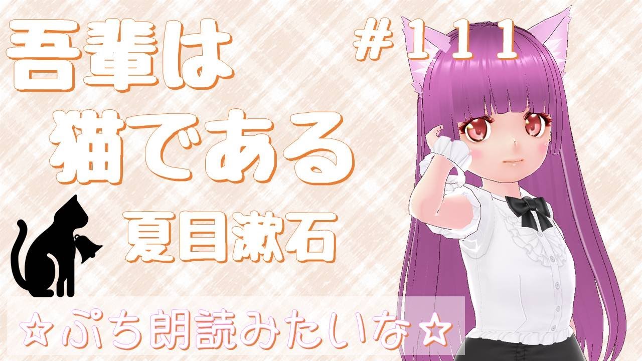 夏目先生の「吾輩は猫である」10章　