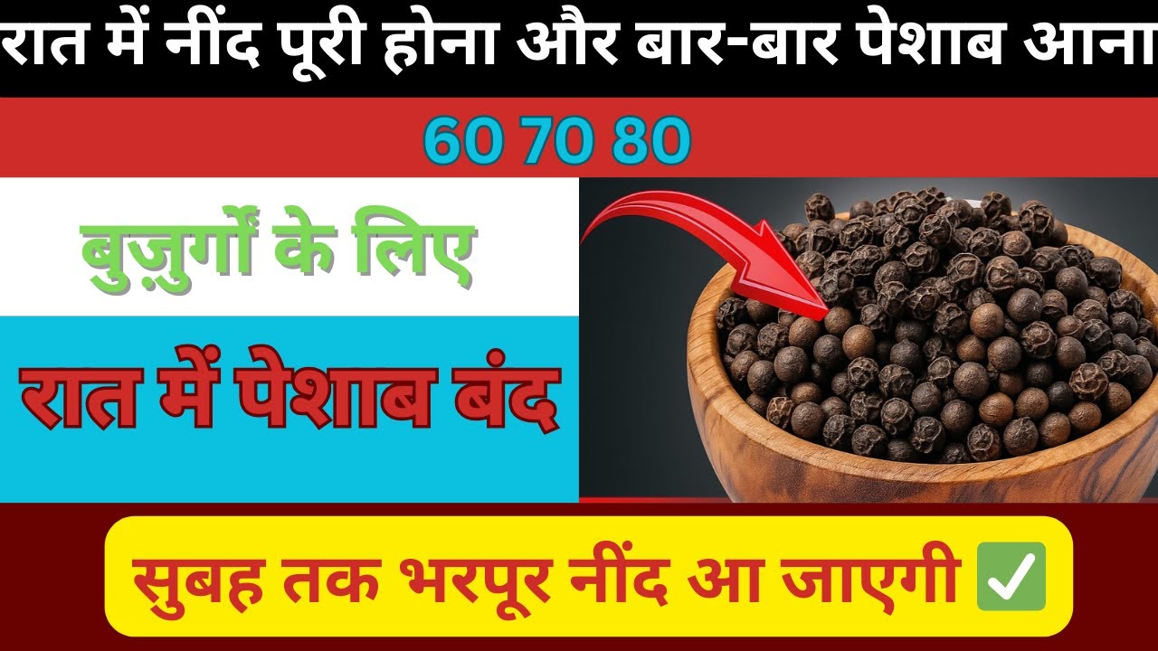 रात में बार-बार पेशाब आने से हैं परेशान? जानें 5 आसान घरेलू उपाय और पाएं चैन की नींद!