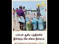 பாம்பன் ஆகிய பகுதிகளில் இன்றைய மீன் விலை நிலவரம் | Today's fish price status in areas including