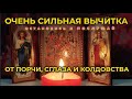 Эта очень сильная старинная молитва - вычитка снимает 99 видов порчи, колдовство и зависть.