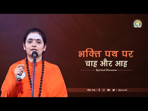 Bhakti Path Par Chah Aur Aah |Spiritual Aspiration & Yearning |DJJS Satsang |Sadhvi Aastha Bharti Ji