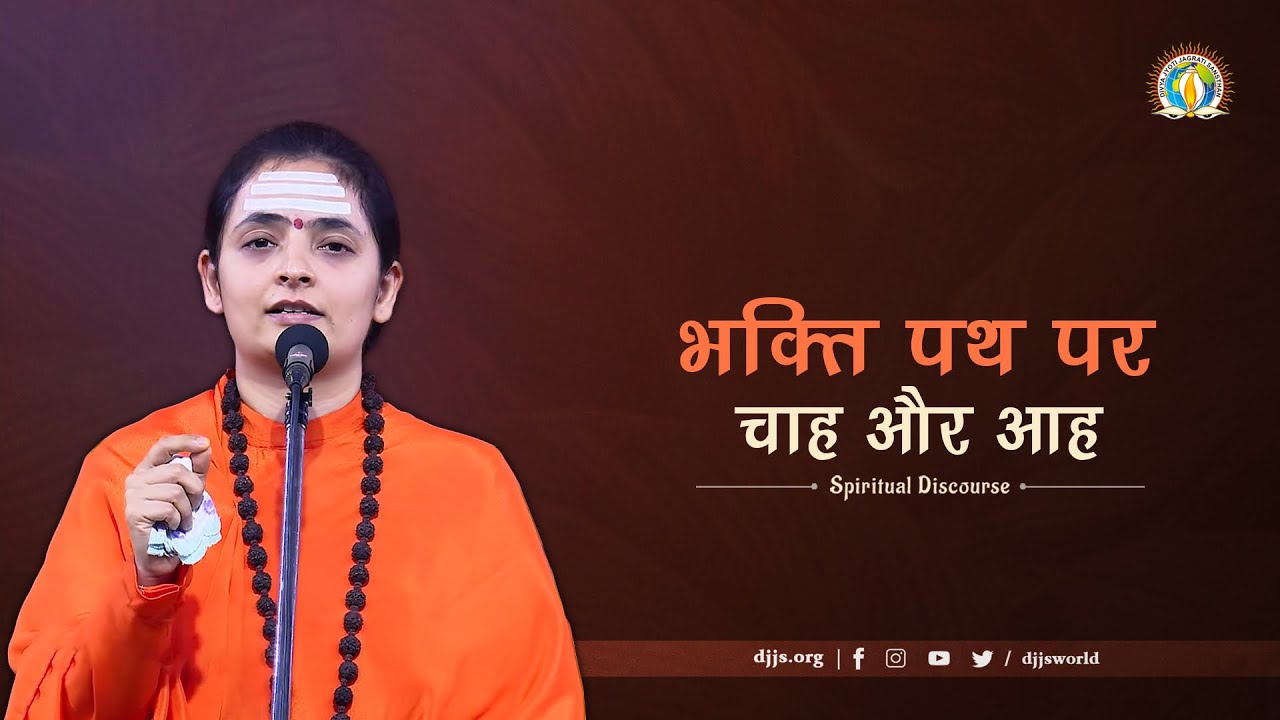 Bhakti Path Par Chah Aur Aah |Spiritual Aspiration & Yearning |DJJS Satsang |Sadhvi Aastha Bharti Ji