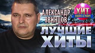 Александр Звинцов  - Лучшие Хиты