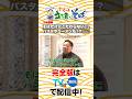 #塚地武雅 さんが 東京・日本橋をぶらり🍬もっと長く番組を続けていく心得を学ぶ！？