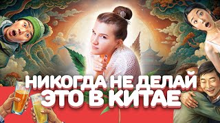 Не совершай эти ошибки￼ в Китае. Каких действий стоит избегать и чем это грозит