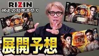 一つの時代の終着点になるか？【RIZIN師走の超強者祭り】【展開予想】