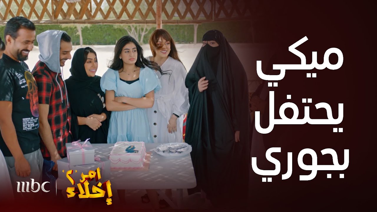 مسلسل أمر إخلاء 2 | حلقة 14 | وناسة وطقطقة بحفل خروج جوري من الأحداث