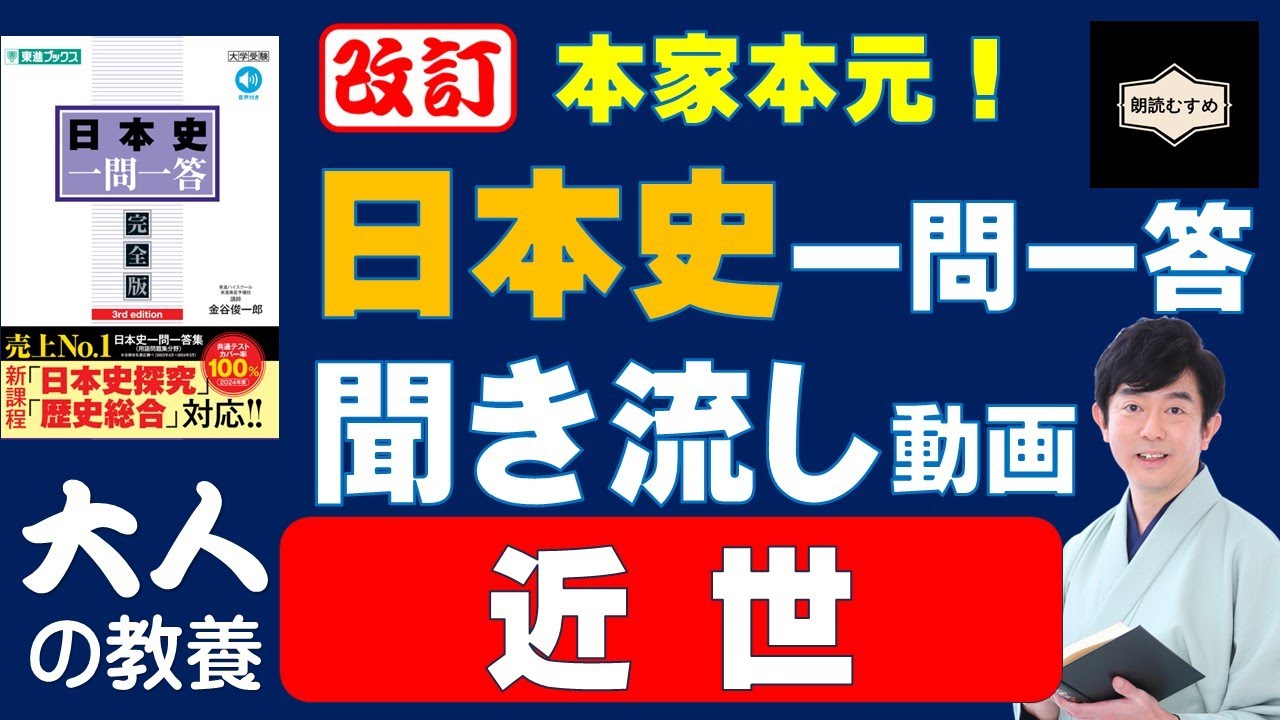 第3巻 近世【大人の教養】本家本元！日本史一問一答聞き流し動画
