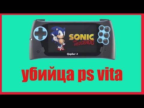 обзор портативной приставки sega genesis gopher 2  убийца ps vita