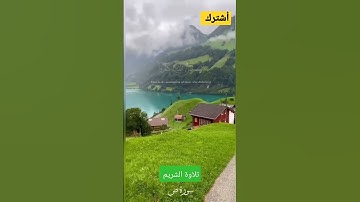 #الشيخ سعود الشريم #تلاوة_خاشعة #تلاوة_مميزة #تلاوة_هادئة
