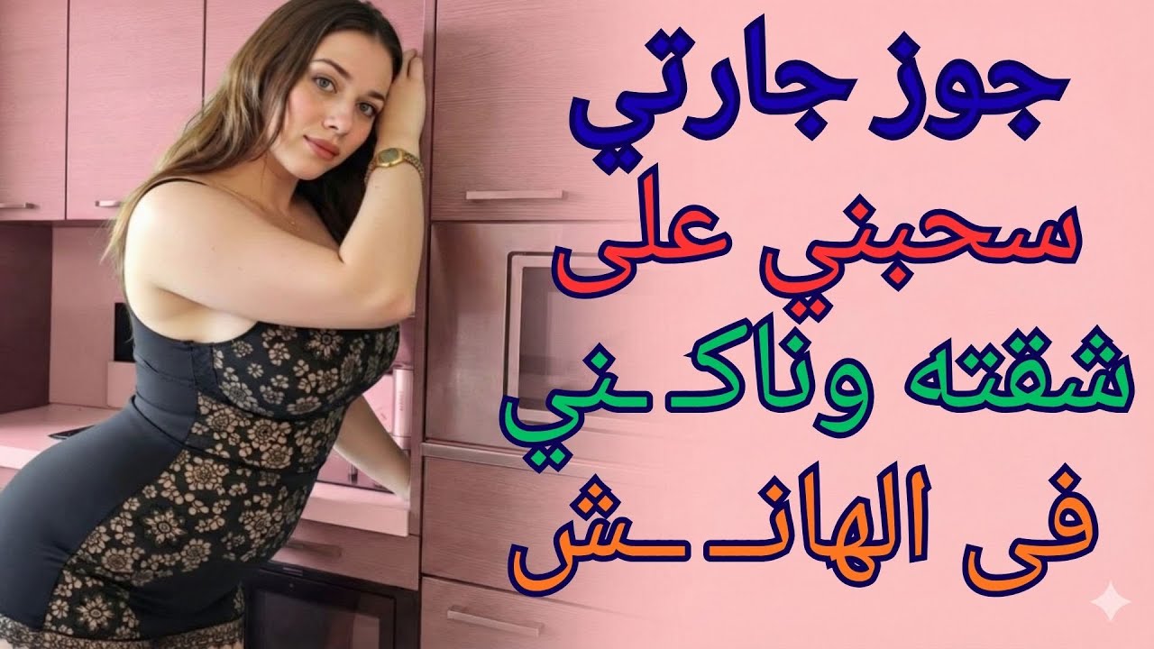 جوز جارتي رمى شباكه عليا ووقعني فى الغلط - قصة حقيقية 