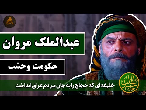 رازهای تاریک حکومت عبدالملک بن مروان پشت پرده سلطه حجاج بر مردم عراق