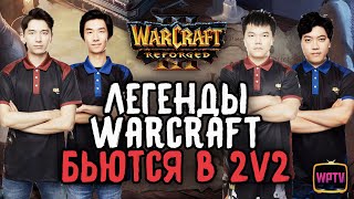 ЛЕГЕНДЫ WARCRAFT БЬЮТСЯ В 2v2: Warcraft 3 Reforged