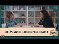 איך מתמודדים בזוגיות כשאחד מבני הזוג עבר פגיעה בילדות פתוח עם אפרת ברזל איך מתמודדים בזוגיות כשאחד מבני הזוג עבר פגיעה בילדות פתוח עם אפרת ברזל