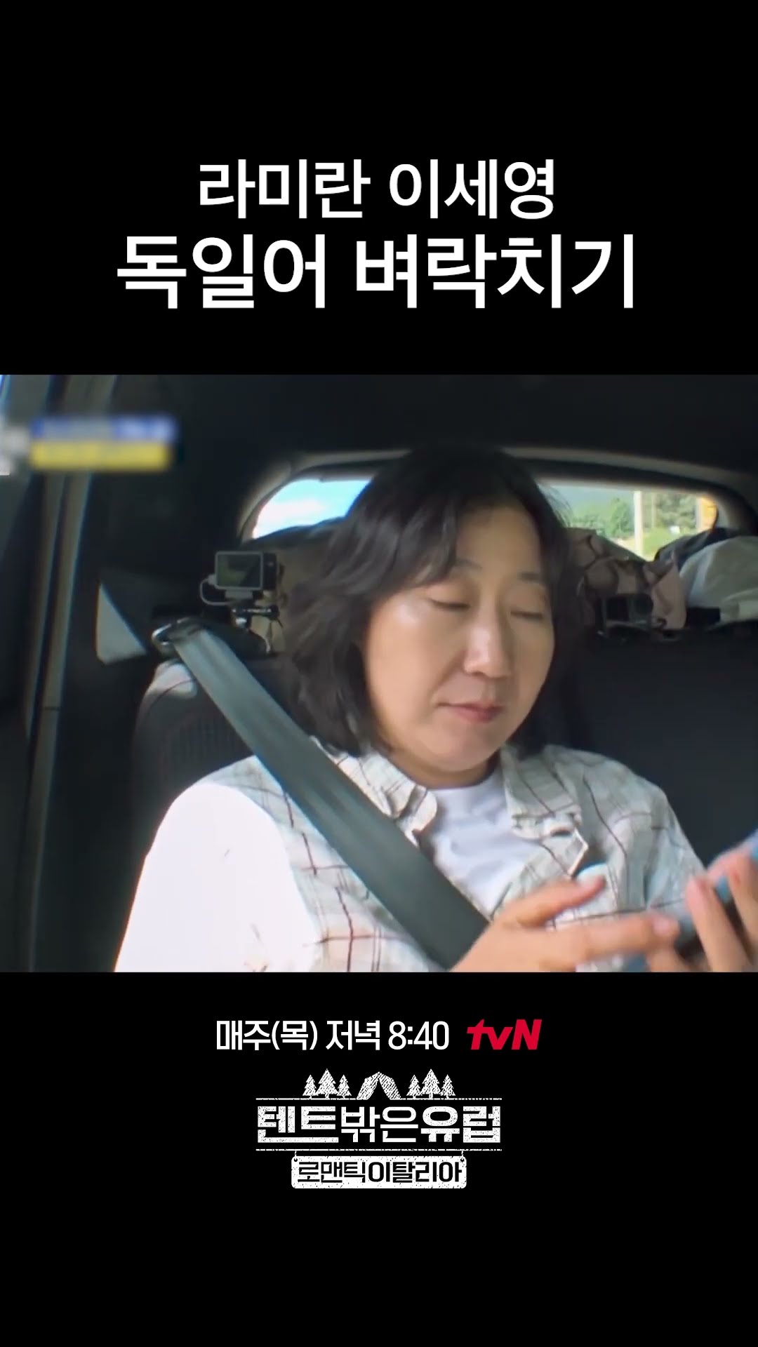 독일어 벼락치기 시스터즈 라미란X이세영 #텐트밖은유럽로맨틱이탈리아