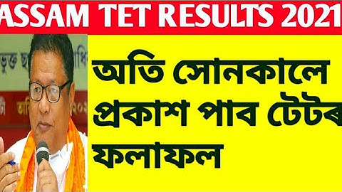 Assam Tet results 2021/অতি সোনকালে প্রকাশ পাব টেটৰ ফলাফল/Today Exclusive/Ranoj Pegu