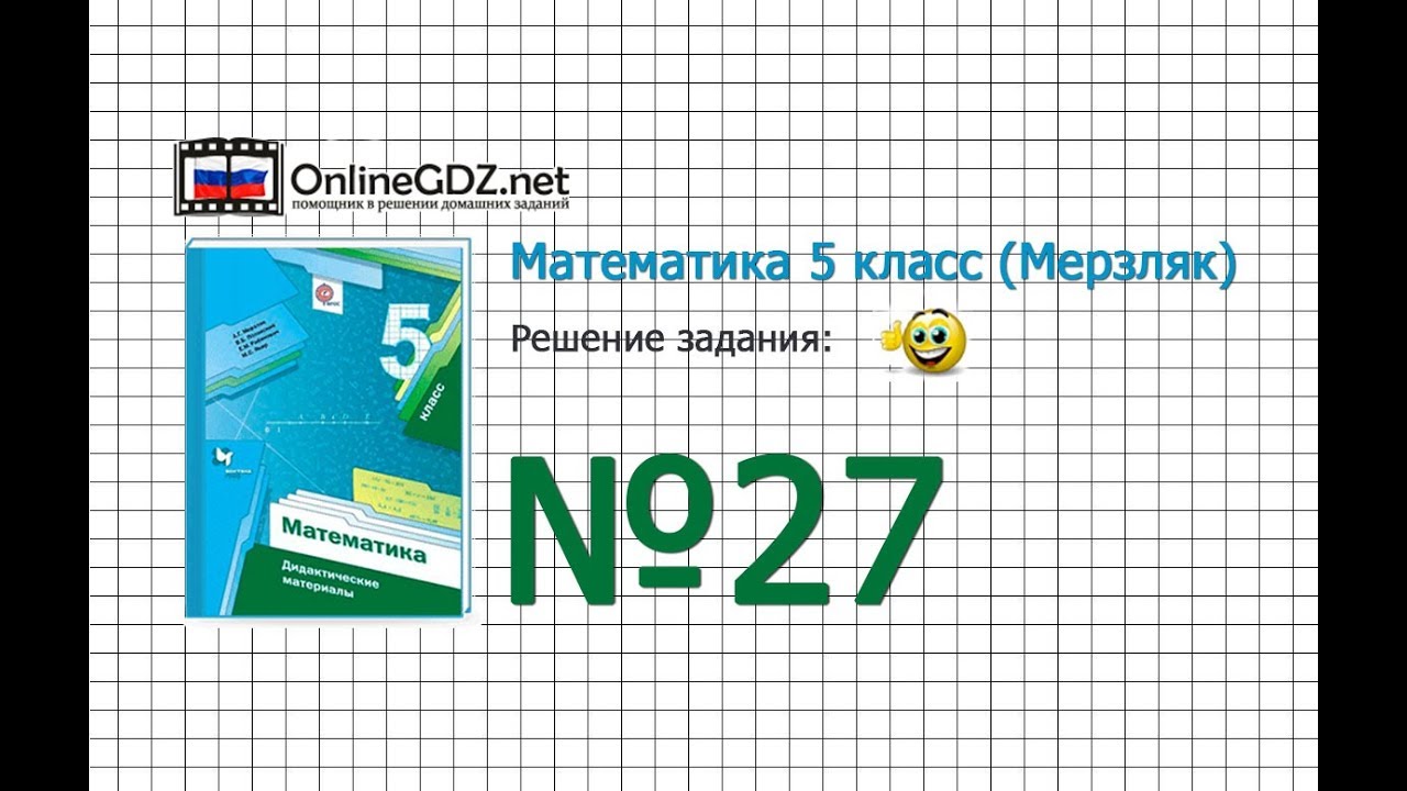 Задание № 27 - Математика 5 Класс (Мерзляк А.Г., Полонский В.Б.
