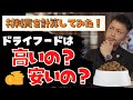 【ドッグフードの価格】ドッグフードに使われている原材料をスーパーに売ってるもので実際に計算してみた!