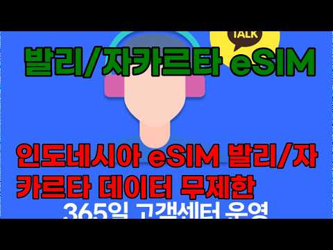 인도네시아 발리/자카르타 여행 필수템! 5G 데이터 무제한 eSIM 링심 | 매일 500MB & 무제한 플랜 비교