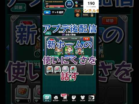 【モンスト】アプデ後の配信 新ホームの使いにくさを話す
