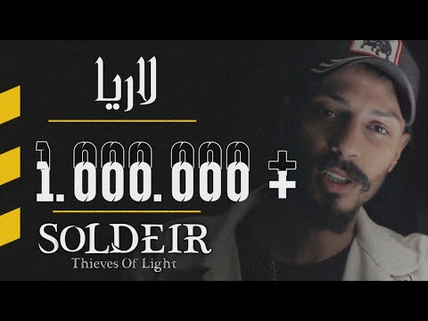 - لاريا Larya || جندي الراب rap soldier || ( Official Video Clip)