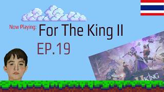เขาวงกต | For The King II | EP.19